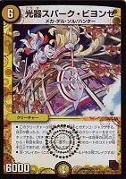 【デュエマ】ベリーレア◇光器スパーク・ビヨンセ