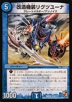 【デュエマ】レア◇改造機装リグツユーナ
