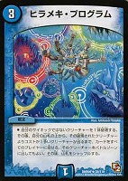 【デュエマ】レア)P殿堂◇ヒラメキ・プログラム