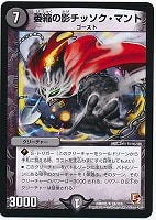 【デュエマ】レア◇萎縮の影チッソク・マント