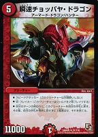 【デュエマ】レア◇瞬速チョッパヤ・ドラゴン