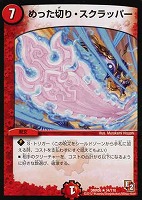 【デュエマ】レア◇めった切り・スクラッパー