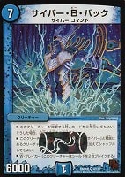 【デュエマ】ベリーレア◇サイバー・B・バック