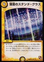 【デュエマ】アンコモン◇落雷のステンド・グラス