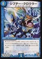 【デュエマ】アンコモン◇シブテー・クロウラー