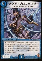 【デュエマ】アンコモン◇アクア・プロフェッサー