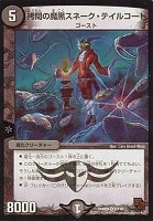 【デュエマ】ベリーレア◇拷問の魔黒スネーク・テイルコート