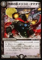 【デュエマ】アンコモン◇拘束の影メリコミ・タマタマ