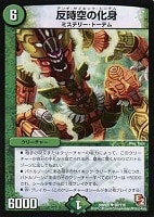 【デュエマ】アンコモン◇反時空の化身