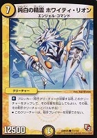 【デュエマ】コモン◇純白の精霊ホワイティ・リオン