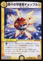 【デュエマ】コモン◇愛々の守護者チョップルン