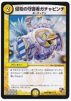 【デュエマ】コモン◇侵攻の守護者ガチャピンチ