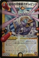 【デュエマ】コモン)ホロ仕様◇侵攻の守護者ガチャピンチ