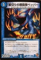 【デュエマ】コモン◇裏切りの親衛隊ペッパー