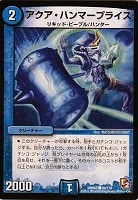 【デュエマ】コモン◇アクア・ハンマープライス