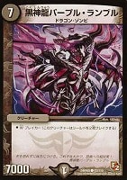 【デュエマ】コモン◇黒神龍パープル・ランブル