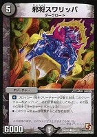 【デュエマ】コモン◇邪将スワリッパ