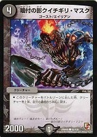 【デュエマ】コモン◇噛付の影クイチギリ・マスク