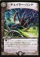 【デュエマ】コモン◇チェイサー・ハンド
