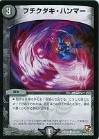 【デュエマ】コモン◇ブチクダキ・ハンマー