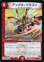 【デュエマ】コモン◇アックス・ドラゴン