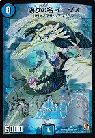 【デュエマ】スーパーレア◇偽りの名イージス