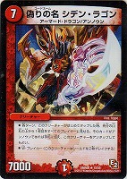 【デュエマ】レア◇偽りの名 シデン・ラゴン