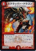 【デュエマ】レア◇スクラッパー・ドラゴン
