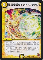 【デュエマ】アンコモン◇俺流秘伝セイント・フラッシュ