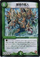 【デュエマ】アンコモン◇躍喰の超人