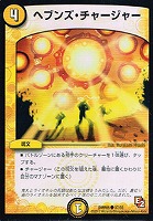 【デュエマ】コモン◇ヘブンズ・チャージャー