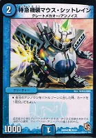 【デュエマ】コモン◇特急機装マウス・シットレイン