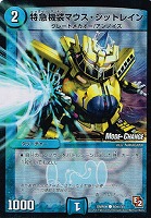 【デュエマ】コモン)ホロ仕様◇特急機装マウス・シットレイン