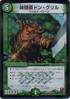 【デュエマ】ベリーレア◇味頭領ドン・グリル