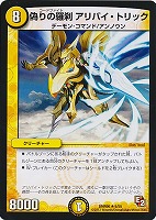 【デュエマ】レア◇偽りの羅刹 アリバイ・トリック