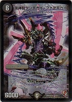 【デュエマ】スーパーレア◇黒神龍ダンチガイ・ファンキガイ