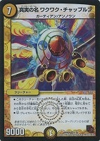 【デュエマ】ベリーレア◇真実の名 ワクワク・チャップルン