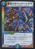 【デュエマ】レア◇裏切りのペッパーシウバ