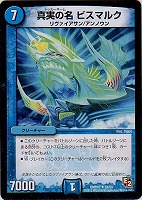 【デュエマ】アンコモン◇真実の名 ビスマルク