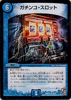 【デュエマ】アンコモン◇ガチンコ・スロット