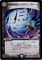 【デュエマ】アンコモン◇異星秘伝エイリアン・ストーム