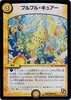 【デュエマ】コモン◇プルプル・キュアー