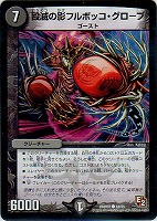 【デュエマ】コモン◇殴滅の影フルボッコ・グロ－ブ