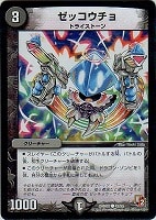 【デュエマ】コモン◇ゼッコウチョ