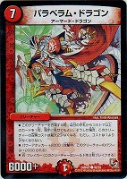 【デュエマ】コモン◇パラベラム・ドラゴン