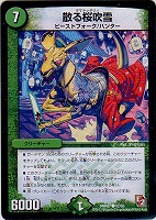 【デュエマ】コモン◇散る桜吹雪