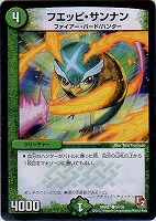 【デュエマ】コモン◇フエッピ・サンナン