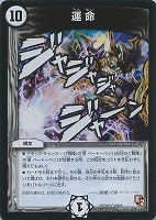 【デュエマ】レア◇運 命