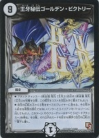 【デュエマ】レア◇王牙秘伝ゴールデン・ビクトリー