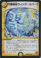 【デュエマ】レア◇守護秘伝ウィング・スパーク